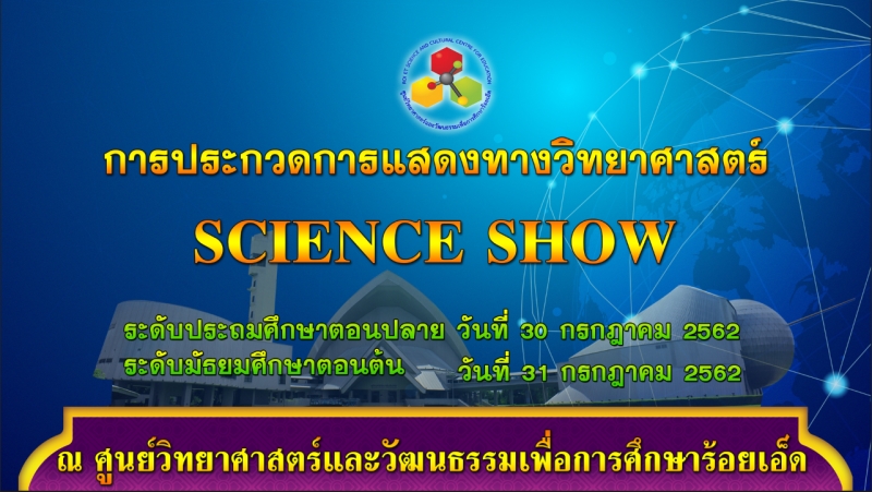 โครงการการประกวด การแสดงทางวิทยาศาสตร์ (Science Show) ประจำปี 2562