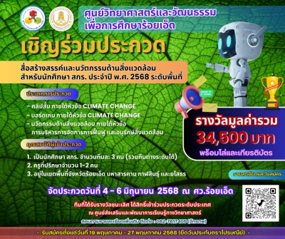 ศูนย์วิทยาศาสตร์และวัฒนธรรมเพื่อการศึกษาร้อยเอ็ด ขอเชิญร่วมประกวดสื่อสร้างสรรค์และนวัตกรรมด้านสิ่งแวดล้อม  สำหรับนักศึกษา สกร. ประจำปี พ.ศ. 2568 ระดับพื้นที่