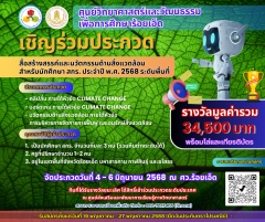 ศูนย์วิทยาศาสตร์และวัฒนธรรมเพื่อการศึกษาร้อยเอ็ด ขอเชิญร่วมประกวดสื่อสร้างสรรค์และนวัตกรรมด้านสิ่งแวดล้อม  สำหรับนักศึกษา สกร. ประจำปี พ.ศ. 2568 ระดับพื้นที่