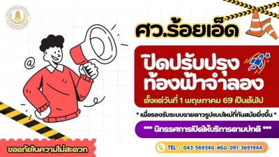 ศูนย์วิทยาศาสตร์และวัฒนธรรมเพื่อการศึกษาร้อยเอ็ด ขอแจ้งปิดปรับปรุงท้องฟ้าจำลอง ตั้งแต่วันที่ 1 พฤษภาคม 2569 เป็นต้นไป