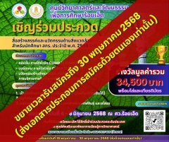 ขยายเวลารับสมัครการประกวดสื่อสร้างสรรค์และนวัตกรรมด้านสิ่งแวดล้อม สำหรับนักศึกษา สกร. ประจำปี พ.ศ. 2568 ระดับพื้นที่